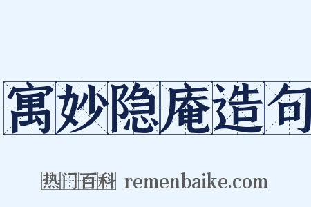 寓妙隐庵造句是什么意思的图片